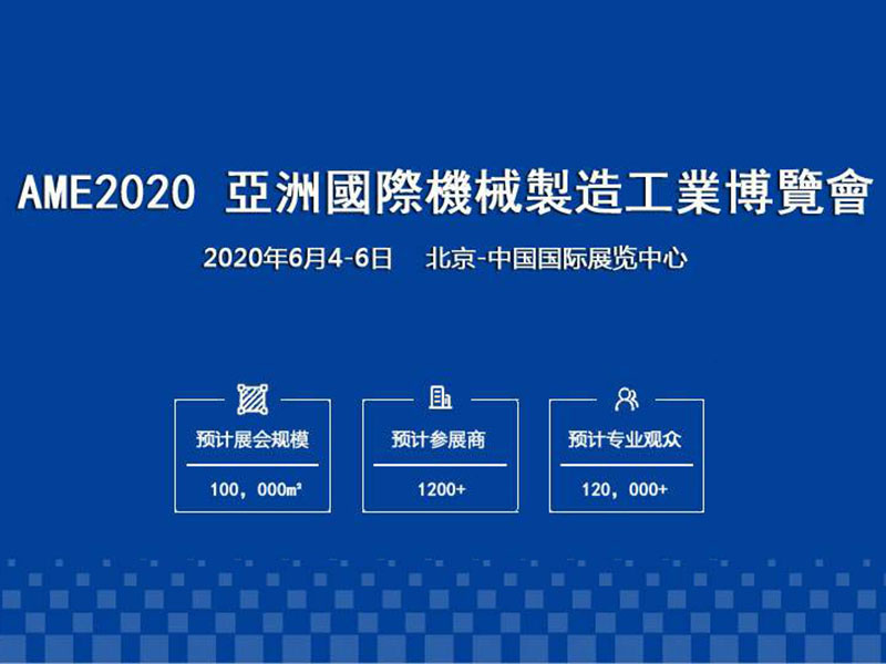 亞洲機(jī)械製造工業(yè)博覽會(huì)AME2020